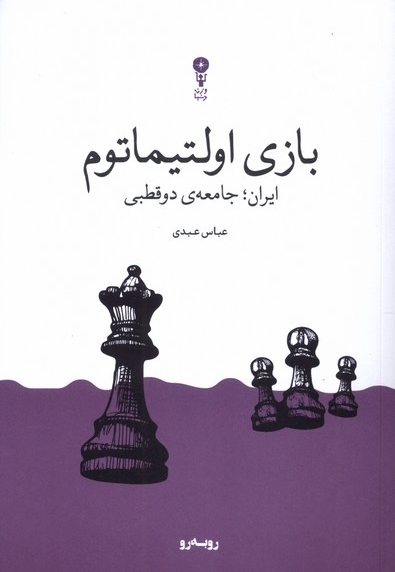 بازی اولتیماتوم ایران جامعه ی دوقطبی